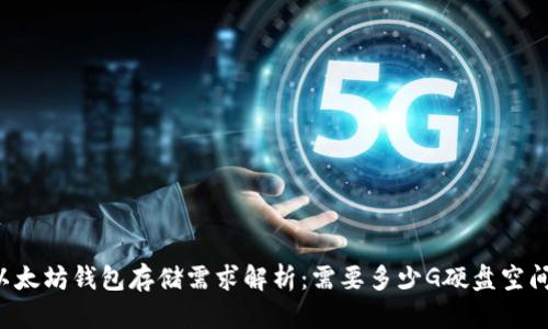 以太坊钱包存储需求解析：需要多少G硬盘空间？