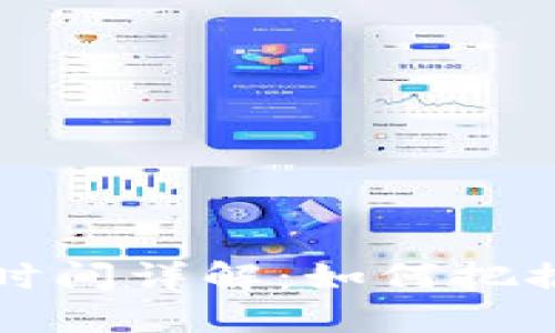 比特币钱包提币时间详解：如何把握提币时机与技巧