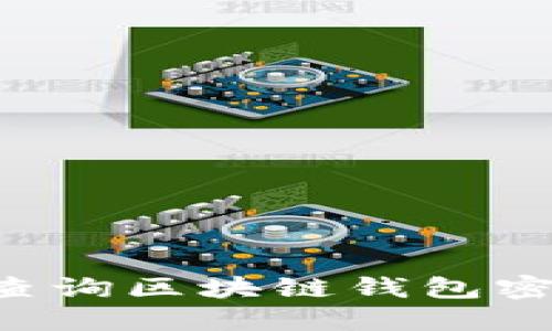 如何安全地查询区块链钱包密码：全面指南