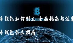 比特币钱包如何创立：全面指南与注意事项比特