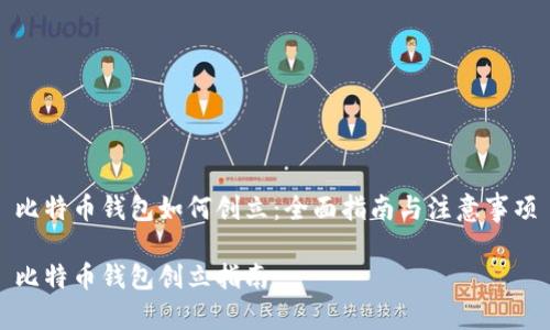 比特币钱包如何创立：全面指南与注意事项

比特币钱包创立指南