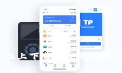 如何在苹果手机上下载和使用TPWallet：完整指南