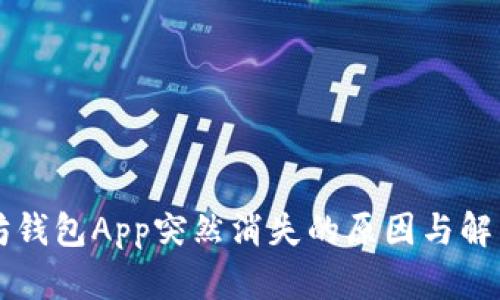 以太坊钱包App突然消失的原因与解决办法