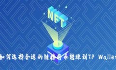 如何选择合适的链接将币转账到TP Wallet