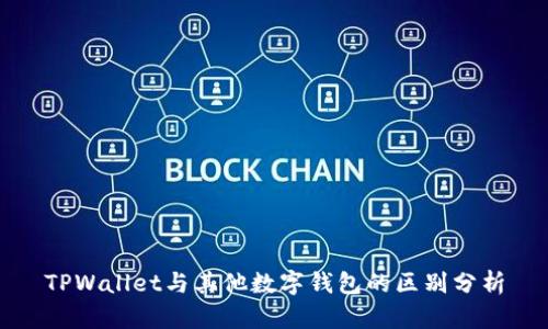 TPWallet与其他数字钱包的区别分析