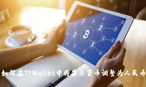 如何在TPWallet中将显示货币调整为人民币