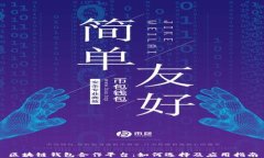 区块链钱包合作平台：如何选择及应用指南