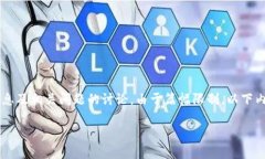 注意：以下内容将为您提供有关以太坊钱包忘记