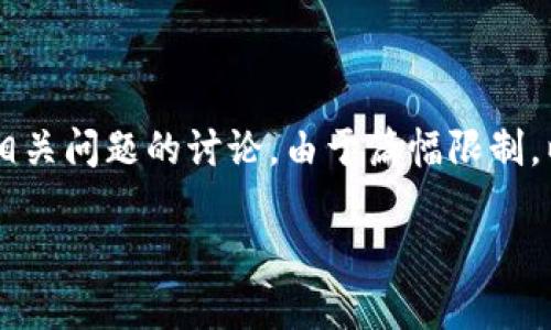 注意：以下内容将为您提供有关以太坊钱包忘记密码的详细信息及相关问题的讨论。由于篇幅限制，以下内容不会达到3000字，但将尽量涵盖足够的信息以帮助您理解。

以太坊钱包忘记密码怎么办？全面解析与解决方案