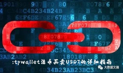 :tpwallet法币买卖USDT的详细指南