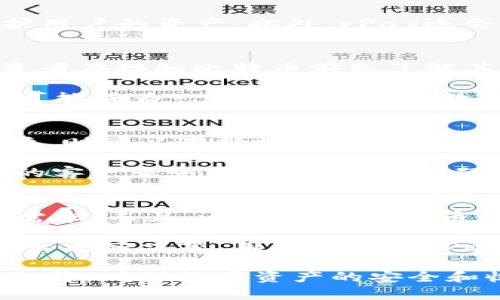 biao ti/biao ti： “vPay钱包与比特币：选择更适合你的数字货币解决方案” /biao ti

： vPay钱包, 比特币, 数字货币, 钱包选择 /guanjianci

在当前快速发展的数字货币行业中，选择合适的钱包对于投资者和用户来说是一个至关重要的决策。随着比特币的普及和新型钱包如vPay的出现，用户面临着更多的选择。本文将深入分析vPay钱包和比特币之间的差异和优劣，以帮助您选择最适合自己的数字货币解决方案。

vPay钱包概述
vPay钱包是一种新型的数字货币钱包，旨在为用户提供安全、便捷的数字资产管理体验。与传统钱包相比，vPay钱包具有多种特色功能，例如支持多种数字货币交易、实时行情更新、便捷的提现方式、以及先进的安全措施，如双重认证和加密技术。

首先，vPay钱包提供友好的用户界面，使得无论是新手还是经验丰富的用户都可以轻松上手。用户只需下载应用程序并注册账号，便可快速开始进行数字资产交易。此外，vPay钱包支持多种语言，这使得来自不同国家的用户都可以方便地使用此钱包。 

另一方面，vPay钱包也支持用户对资产的实时跟踪和管理。用户可以随时查看其资产的增减，了解市场动态，从而做出更好的投资决策。

比特币的市场地位
自2009年问世以来，比特币已经成为全球最知名的数字货币。作为第一种去中心化的数字货币，比特币的出现改变了传统金融体系。它的去中心化和不可篡改的特性使得比特币在一定程度上成为了资产的替代品。

比特币被广泛接受，成为非法交易以及投资的工具。许多商家和平台现在接受比特币作为支付方式，极大扩大了其使用范围。而且，比特币的市场流通量和网络效应也为其提供了极高的抗风险能力。

不过，比特币的价格波动激烈，其市值也受到许多因素的影响，包括政策变动、市场需求以及技术创新等。因此，投资比特币需要严谨的判断与规划。

vPay钱包与比特币的比较
1. 安全性：vPay钱包在安全设计上非常注重，采用多重加密和双重认证等技术，保障用户资产的安全。而比特币的安全性主要依赖于区块链的特性，虽然较为安全，但用户若未对自己的私钥进行妥善保管，仍可能面临资产损失的风险。

2. 易用性：vPay钱包的界面友好，初学者可以较快适应；而比特币交易可能需要用户具备一定的技术基础，尤其是在使用各类钱包和交易所时。

3. 支持的功能：vPay钱包不仅支持比特币，还支持多种其他数字货币交易；而比特币本身是单一的资产，用户只能通过其他钱包或平台持有和交易。

4. 流动性：比特币的流动性极高，因为其市值和接受度都是非常大的。相比之下，vPay钱包的流动性则取决于用户的交易活跃程度和市场的接受度。

常见问题解答

问题1：vPay钱包安全吗？
vPay钱包的安全性来自其多重加密和双重认证机制。但用户在使用过程中仍需注意以下几点： 1）使用强密码，并定期更新； 2）开启双重认证，增加账号安全； 3）定期备份钱包数据以防丢失。总之，用户的操作习惯和安全意识在钱包的使用中同样重要。

随着网络安全问题的日益严峻，关于数字钱包的安全性成为用户关注的焦点。而vPay钱包在安全性方面采取的措施是通过加密技术、身份验证等多重方式来保护用户的资产。此外，vPay还会定期更新其技术和安全协议，以应对不断变化的网络安全威胁。用户可以信赖vPay钱包，但为了保障安全，建议用户提高自我保护意识，从而最大限度降低风险。

问题2：比特币值得投资吗？
比特币的投资风险较高，同时其潜在回报也很可观。投资者在考虑投资比特币时应该综合考虑市场环境、个人财务状况、风险承受能力等多个因素。此外，建议投资者在接触比特币前先了解其市场动态和技术背景，以作出更理性的决策。同时，分散投资和长期投资是降低风险的有效手段。

现如今，比特币已经迈入了市场的主流，越来越多的机构、企业开始接受和投资比特币。尽管其波动性很大，短期内可能出现价格剧烈波动，但长期来看，比特币有可能成为一种更具价值的数字资产。不过，投资比特币需要具备相关的知识，避免盲目跟风和情绪化决策。

问题3：如何选择适合自己的钱包？
选择合适的钱包需根据个人的需求、技术水平和投资目标等多个方面考虑。对于新手用户，建议选择操作简单、易于上手的钱包，如vPay钱包。对于更有经验的用户，则可以选择技术含量更高的硬件钱包或软件钱包。此外，建议用户考量钱包的安全性能、支持的货币种类、交易费用等要素，以便找到最适合自己的钱包。

在选择钱包前，用户需明确自身需求，如果只是进行小额交易，可以选择便捷的钱包；如果是进行长期投资，则应考虑安全性更高的硬件钱包。同时，也要留意钱包的客户服务，确保在出现问题时能够快速获得支持。在选择过程中，不妨参考其他用户的评价和使用体验，以缩短决策时间。

问题4：vPay钱包支持哪些数字货币？
vPay钱包支持多种主流数字货币的存储与交易，包括比特币、以太坊、莱特币等。此外，vPay钱包也在持续更新其支持的货币名单，以满足用户对新兴数字资产的需求。而且，vPay钱包的多币种功能使得用户能够在一个平台上管理多种资产，非常方便。

对于频繁交易不同种类数字货币的用户来说，使用vPay钱包将极大简化其操作流程与管理压力。同时，vPay钱包也会提供实时交易数据和行情信息，帮助用户做出更好决策。用户可通过vPay钱包的官网获取最新支持的数字货币信息。

综上所述，选择vPay钱包还是比特币，取决于个人的需求和偏好。通过对上文的分析，可以看出两者各有优势，而在实际使用中，用户应结合自己的情况做出明智选择，确保数字资产的安全和收益最大化。