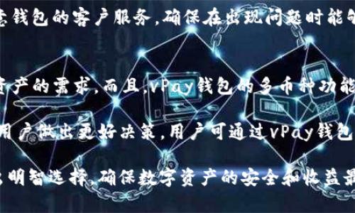 biao ti/biao ti： “vPay钱包与比特币：选择更适合你的数字货币解决方案” /biao ti

： vPay钱包, 比特币, 数字货币, 钱包选择 /guanjianci

在当前快速发展的数字货币行业中，选择合适的钱包对于投资者和用户来说是一个至关重要的决策。随着比特币的普及和新型钱包如vPay的出现，用户面临着更多的选择。本文将深入分析vPay钱包和比特币之间的差异和优劣，以帮助您选择最适合自己的数字货币解决方案。

vPay钱包概述
vPay钱包是一种新型的数字货币钱包，旨在为用户提供安全、便捷的数字资产管理体验。与传统钱包相比，vPay钱包具有多种特色功能，例如支持多种数字货币交易、实时行情更新、便捷的提现方式、以及先进的安全措施，如双重认证和加密技术。

首先，vPay钱包提供友好的用户界面，使得无论是新手还是经验丰富的用户都可以轻松上手。用户只需下载应用程序并注册账号，便可快速开始进行数字资产交易。此外，vPay钱包支持多种语言，这使得来自不同国家的用户都可以方便地使用此钱包。 

另一方面，vPay钱包也支持用户对资产的实时跟踪和管理。用户可以随时查看其资产的增减，了解市场动态，从而做出更好的投资决策。

比特币的市场地位
自2009年问世以来，比特币已经成为全球最知名的数字货币。作为第一种去中心化的数字货币，比特币的出现改变了传统金融体系。它的去中心化和不可篡改的特性使得比特币在一定程度上成为了资产的替代品。

比特币被广泛接受，成为非法交易以及投资的工具。许多商家和平台现在接受比特币作为支付方式，极大扩大了其使用范围。而且，比特币的市场流通量和网络效应也为其提供了极高的抗风险能力。

不过，比特币的价格波动激烈，其市值也受到许多因素的影响，包括政策变动、市场需求以及技术创新等。因此，投资比特币需要严谨的判断与规划。

vPay钱包与比特币的比较
1. 安全性：vPay钱包在安全设计上非常注重，采用多重加密和双重认证等技术，保障用户资产的安全。而比特币的安全性主要依赖于区块链的特性，虽然较为安全，但用户若未对自己的私钥进行妥善保管，仍可能面临资产损失的风险。

2. 易用性：vPay钱包的界面友好，初学者可以较快适应；而比特币交易可能需要用户具备一定的技术基础，尤其是在使用各类钱包和交易所时。

3. 支持的功能：vPay钱包不仅支持比特币，还支持多种其他数字货币交易；而比特币本身是单一的资产，用户只能通过其他钱包或平台持有和交易。

4. 流动性：比特币的流动性极高，因为其市值和接受度都是非常大的。相比之下，vPay钱包的流动性则取决于用户的交易活跃程度和市场的接受度。

常见问题解答

问题1：vPay钱包安全吗？
vPay钱包的安全性来自其多重加密和双重认证机制。但用户在使用过程中仍需注意以下几点： 1）使用强密码，并定期更新； 2）开启双重认证，增加账号安全； 3）定期备份钱包数据以防丢失。总之，用户的操作习惯和安全意识在钱包的使用中同样重要。

随着网络安全问题的日益严峻，关于数字钱包的安全性成为用户关注的焦点。而vPay钱包在安全性方面采取的措施是通过加密技术、身份验证等多重方式来保护用户的资产。此外，vPay还会定期更新其技术和安全协议，以应对不断变化的网络安全威胁。用户可以信赖vPay钱包，但为了保障安全，建议用户提高自我保护意识，从而最大限度降低风险。

问题2：比特币值得投资吗？
比特币的投资风险较高，同时其潜在回报也很可观。投资者在考虑投资比特币时应该综合考虑市场环境、个人财务状况、风险承受能力等多个因素。此外，建议投资者在接触比特币前先了解其市场动态和技术背景，以作出更理性的决策。同时，分散投资和长期投资是降低风险的有效手段。

现如今，比特币已经迈入了市场的主流，越来越多的机构、企业开始接受和投资比特币。尽管其波动性很大，短期内可能出现价格剧烈波动，但长期来看，比特币有可能成为一种更具价值的数字资产。不过，投资比特币需要具备相关的知识，避免盲目跟风和情绪化决策。

问题3：如何选择适合自己的钱包？
选择合适的钱包需根据个人的需求、技术水平和投资目标等多个方面考虑。对于新手用户，建议选择操作简单、易于上手的钱包，如vPay钱包。对于更有经验的用户，则可以选择技术含量更高的硬件钱包或软件钱包。此外，建议用户考量钱包的安全性能、支持的货币种类、交易费用等要素，以便找到最适合自己的钱包。

在选择钱包前，用户需明确自身需求，如果只是进行小额交易，可以选择便捷的钱包；如果是进行长期投资，则应考虑安全性更高的硬件钱包。同时，也要留意钱包的客户服务，确保在出现问题时能够快速获得支持。在选择过程中，不妨参考其他用户的评价和使用体验，以缩短决策时间。

问题4：vPay钱包支持哪些数字货币？
vPay钱包支持多种主流数字货币的存储与交易，包括比特币、以太坊、莱特币等。此外，vPay钱包也在持续更新其支持的货币名单，以满足用户对新兴数字资产的需求。而且，vPay钱包的多币种功能使得用户能够在一个平台上管理多种资产，非常方便。

对于频繁交易不同种类数字货币的用户来说，使用vPay钱包将极大简化其操作流程与管理压力。同时，vPay钱包也会提供实时交易数据和行情信息，帮助用户做出更好决策。用户可通过vPay钱包的官网获取最新支持的数字货币信息。

综上所述，选择vPay钱包还是比特币，取决于个人的需求和偏好。通过对上文的分析，可以看出两者各有优势，而在实际使用中，用户应结合自己的情况做出明智选择，确保数字资产的安全和收益最大化。