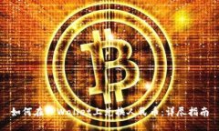 如何在TPWallet上兑换人民币：详尽指南