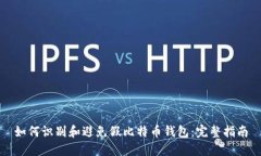 如何识别和避免假比特币钱包：完整指南