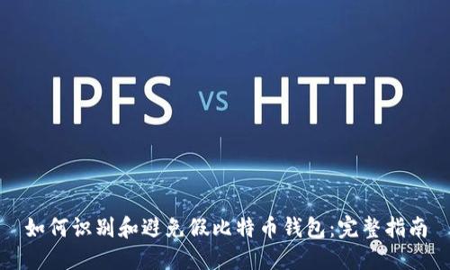 如何识别和避免假比特币钱包：完整指南