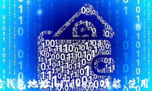 
详解以太坊钱包地址imToken：功能、使用与安全指南