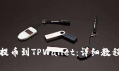 如何将数字资产提币到TPWallet：详细教程与常见问