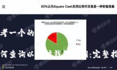 思考一个的如何查询以太坊钱包私钥：完整指南