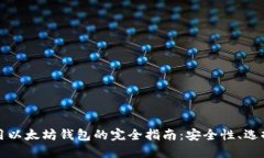 在电脑上使用以太坊钱包的完全指南：安全性、