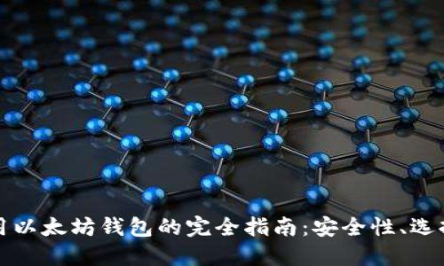 在电脑上使用以太坊钱包的完全指南：安全性、选择与最佳实践