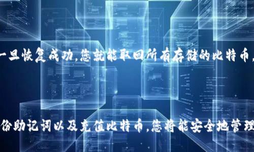 如何注册比特币钱包账户

在数字货币日益流行的今天，注册一个比特币钱包成为了投资者和爱好者的第一步。比特币钱包是用于存储、发送和接收比特币的工具，它可以是软件、硬件或基于网页的服务。本文将详细介绍如何注册比特币钱包账户。

第一步：选择合适的钱包类型

在注册比特币钱包之前，您需要了解不同类型的钱包，选择适合您的需求。主要的钱包类型包括：

ul
  listrong软件钱包：/strong可在电脑或移动设备上下载，使用方便，适合频繁交易。/li
  listrong硬件钱包：/strong物理设备，安全性高，适合长期存储和大额交易。/li
  listrong在线钱包：/strong基于网页，方便快捷，适合新手，但安全性相对较低。/li
  listrong纸质钱包：/strong通过打印私钥和公钥来保存，不连接互联网，极其安全，但不便于使用。/li
/ul

确定钱包类型后，您可以开始注册过程。这里我们以软件钱包为例进行详细说明。

第二步：下载并安装钱包应用

选择您心仪的钱包后，前往其官方网站或应用商店下载相应的软件。常见的钱包有Electrum、Exodus、Coinbase等。确保从官方渠道下载，以防止下载到恶意软件。

下载完成后，按照提示安装应用程序。安装过程通常较为简单，按照步骤操作即可。

第三步：创建新账户

安装完成后，打开比特币钱包应用，您通常会看到一个“创建新账户”或“注册”的选项。点击后，您将需要完成以下步骤：

ul
  listrong设置密码：/strong为您的钱包设置一个强密码，这将保护您的账户不受到未授权的访问。/li
  listrong备份助记词：/strong在创建新账户时，钱包会提供一组助记词（通常是12到24个单词）。务必将这些单词安全地记录下来，以便在需要恢复钱包时使用。/li
  listrong确认助记词：/strong为了确保您正确备份了助记词，钱包可能要求您重新输入部分单词。/li
/ul

完成这些步骤后，您的比特币钱包账户就创建成功了！

第四步：充值比特币

账户创建后，您可以开始充值比特币。通常，钱包应用会提供一个接收地址，您可以将其复制并发送给其他用户或交易所。在交易所购买比特币后，将比特币发送到您的钱包地址。

常见问题解答

问题一：比特币钱包安全吗？

比特币钱包的安全性取决于多个因素，包括钱包类型和用户操作。硬件钱包通常提供最好的安全性，因为它们断开网络连接且保留私钥。然而，软件钱包和在线钱包则可能受到黑客攻击的威胁。用户还需定期备份钱包、使用强密码，并启用双重身份验证来提高安全性。

问题二：如果我忘记钱包密码，怎么办？

如果忘记了钱包密码，恢复的方法会因钱包类型而异。大多数软件钱包提供助记词备份，您可以使用助记词恢复钱包并设定新密码。若无助记词，则可能无法恢复资产，因此建议用户定期进行备份，并将备份信息保存在安全的地点。

问题三：比特币钱包可以存储其他加密货币吗？

大多数比特币钱包主要用于存储比特币，但一些钱包（如Exodus、Jaxx）支持多种加密货币。如果您计划持有多种数字货币，请选择一个支持多种币种的钱包。然而，您也可以单独为每个加密货币创建不同的钱包，以确保安全和管理便利。

问题四：如果我删除了钱包应用，能否找回我的比特币？

如果您删除了钱包应用，但拥有备份的助记词或私钥，您可以通过重新安装钱包应用并使用助记词恢复钱包。一旦恢复成功，您就能取回所有存储的比特币。如果没有备份，您将无法找回资产，因此保持良好的备份习惯是至关重要的。

总结

注册比特币钱包账户是您进入数字货币世界的第一步。通过选择合适的钱包类型、下载安装钱包、创建账户、备份助记词以及充值比特币，您将能安全地管理您的比特币资产。务必关注安全性，定期备份信息，确保您的资产不受到威胁。