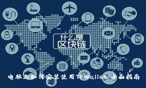 电脑上如何安装使用TPWallet：全面指南