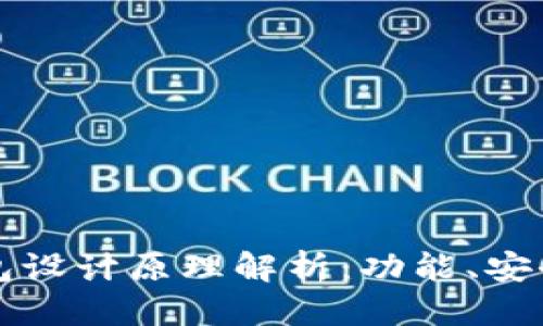 思考一个的  
区块链电子钱包设计原理解析：功能、安全性与应用前景