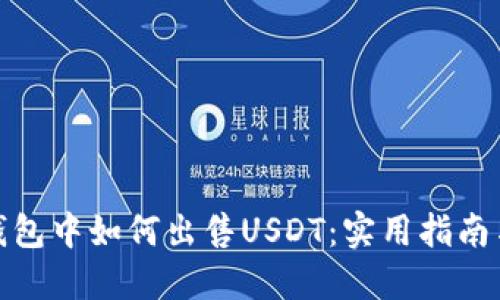 领英钱包中如何出售USDT：实用指南与技巧