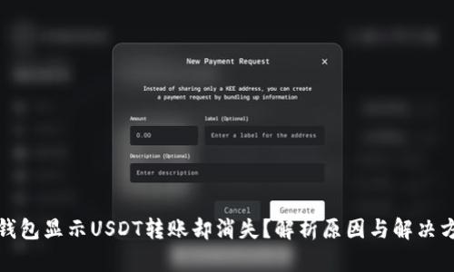 冷钱包显示USDT转账却消失？解析原因与解决方案