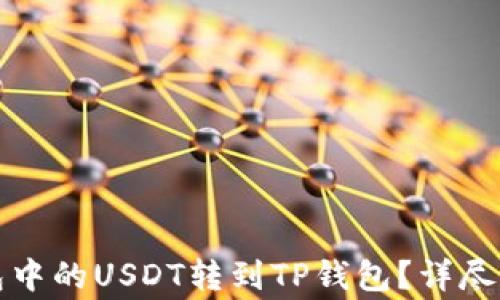 
如何将抹茶钱包中的USDT转到TP钱包？详尽步骤与注意事项