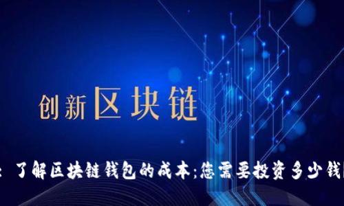: 了解区块链钱包的成本：您需要投资多少钱？