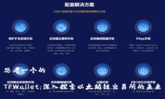 思考一个的TPWallet：深入探索以太坊链交易所的未