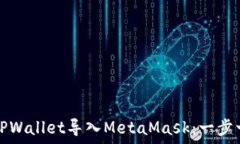   如何将TPWallet导入MetaMask：一步一步指南