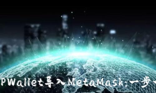   
如何将TPWallet导入MetaMask：一步一步指南