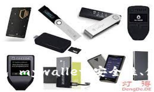 ```
全面解析以太坊钱包 mywallet：安全性、使用方法与用户体验