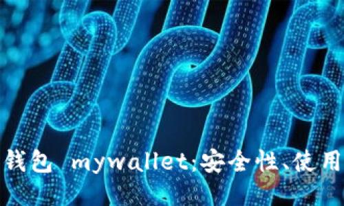 ```
全面解析以太坊钱包 mywallet：安全性、使用方法与用户体验