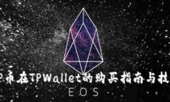 OP币在TPWallet的购买指南与技巧
