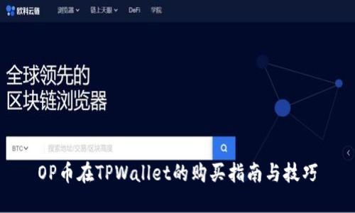 OP币在TPWallet的购买指南与技巧