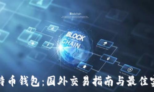  
比特币钱包：国外交易指南与最佳实践