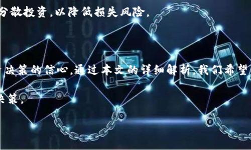 如何查询TPWallet合约地址的持币人数及相关信息

TPWallet, 合约地址, 持币人数, 区块链数据/guanjianci

## 引言

区块链技术的迅速发展推动了加密货币的普及。随着TPWallet等去中心化钱包的兴起，用户对合约地址及持币人数的查询需求日益增加。本文将详细介绍如何查询TPWallet合约地址的持币人数，同时解答一些相关问题，以帮助用户更好地理解这一领域的知识。

## TPWallet合约地址概述

TPWallet是一款去中心化数字资产钱包，支持多种区块链资产的管理。合约地址是指一个在区块链上创建的智能合约的唯一识别码。通过这个合约地址，用户可以查看相关的交互信息、持币地址以及持币人数等。

在TPWallet中，合约地址所涉及的持币人数是指通过该合约地址持有相关代币的用户数量。这个数据对投资者和开发者都有重要意义，因为它反映了代币的流通性和市场认可度。

## 如何查询TPWallet合约地址的持币人数

### 使用区块链浏览器

最直接的方法是通过区块链浏览器进行查询。区块链浏览器是一个可以实时查询区块链数据的网站，提供区块、交易和智能合约等信息的透明视图。

1. strong访问区块链浏览器：/strong首先，用户需要找到支持TPWallet合约地址的区块链浏览器。这通常取决于代币是基于哪条链（如以太坊、Binance Smart Chain等）。
   
2. strong输入合约地址：/strong在区块链浏览器的搜索框中，输入TPWallet的合约地址。确保地址格式正确，以避免搜索错误。

3. strong查看持币信息：/strong进入合约页面后，用户可以找到持币地址和余额的信息。通常会显示每个地址的持币数量及其对应的持币人数。

### 利用API接口

对于技术人员或开发者而言，可以使用区块链API进行数据查询。例如，许多区块链提供了公开的API，允许用户获取特定合约的持币信息。

1. strong选择API服务：/strong常见的API服务有Etherscan API、BscScan API等，用户需要根据具体的区块链选择合适的API。

2. strong进行API调用：/strong使用相应的编程语言，向API发送请求。可以查询特定合约的持币地址列表。

3. strong解析数据：/strong解析API返回的数据，获取持币人数及其他相关信息。

## 相关问题

### 问题一：TPWallet的安全性如何？

#### TPWallet的安全机制

TPWallet的安全性分析

在数字资产管理中，安全性是用户最关心的问题之一。TPWallet采用了多重安全机制来保护用户的数字资产。

1. strong私钥保护：/strongTPWallet用户的私钥不会存储在服务器上，而是保存在用户的设备中。用户需要妥善保管自己的私钥，以避免丢失或被盗。

2. strong冷钱包存储：/strongTPWallet支持冷钱包存储，非常适合长期投资者。冷钱包是完全离线的，极大地降低了被盗的风险。

3. strong多重签名机制：/strong对于大额交易，TPWallet支持多重签名，这意味着需要更多的密钥才能完成交易，提高了资产的安全性。

#### 用户建议

尽管TPWallet有多种安全措施，但用户也应提高自身的安全意识。例如，避免使用公共Wi-Fi进行交易，定期更换密码，以及使用强密码等。

### 问题二：如何保证TPWallet交易的真实性？

TPWallet交易过程中的真实性保障

在区块链技术中，交易的真实性得以保障主要依赖于其去中心化和不可篡改的特性。TPWallet的真实交易通常要经过多重验证和确认。

1. strong区块链验证机制：/strong每笔交易都会被打包成区块，并通过网络节点进行验证。在多数节点达到一致后，该交易才会被记录到区块链上。

2. strong交易透明度：/strong用户可以在区块链浏览器上查看每一笔交易的详细信息，包括发送方、接收方、金额及时间戳等，确保交易的透明性。

3. strong共识机制：/strongTPWallet通常基于网络共识（如PoW或PoS）进行交易确认。这减少了交易被篡改的可能性，进一步保障了交易的真实性。

#### 用户提示

用户在使用TPWallet时，应定期检查自己的交易记录，以便及时发现可疑交易，确保资产安全。

### 问题三：代币的持币人数对价格的影响是什么？

持币人数与代币价格的关系

持币人数是影响代币价格的重要因素之一。持币人数的增长往往意味着市场对该代币的认可度提高，从而对价格产生正面影响。

1. strong市场参与度：/strong当持币人数增加时，意味着更多人加入了该代币的生态，提升了市场的流动性和交易活跃度。

2. strong稀缺性效应：/strong持币人数增加时，如果代币数量不变，市场对该代币的需求上升，可能会造成价格上涨。这种稀缺性效应在加密货币市场尤为明显。

3. strong舆论影响：/strong持币人数的增加往往伴随着媒体关注度的提升，进一步促使更多的投资者进场，形成良性循环。

#### 限制因素

尽管持币人数对价格的影响显著，但也需注意市场情绪和经济环境等外部因素。这些因素可能会对代币的价格造成短期波动，用户应理性投资。

### 问题四：如何选择适合的代币投资？

选择代币投资的注意事项

在选择代币进行投资时，投资者应关注多方面的信息，确保自己的决策基于充分的市场分析和个人需求。

1. strong项目背景分析：/strong了解项目的背景、团队成员和技术方案，确保其具备切实可行的商业模式和市场需求。

2. strong市场技术指标：/strong关注代币的流通量、持币人数及价格波动等技术指标，有助于判断投资时机。

3. strong社区反馈：/strong社区的活跃度和用户反馈能反映项目的实际运营状况，活跃的社区通常意味着项目的成功可能性更高。

4. strong风险评估：/strong数字货币投资市场风险较高，投资者需要具备风险承受能力，做好风险评估与分散投资，以降低损失风险。

#### 结论

在TPWallet的管理使用过程中，查询合约地址的持币人数不仅可以帮助用户了解市场动态，还能增强对投资决策的信心。通过本文的详细解析，我们希望能够帮助用户更好地理解TPWallet合约的概念及影响。

同时，针对本篇文章所围绕的问题，我们也提供了深入的解答，以指引用户在复杂的区块链世界中做出明智决策。

希望本文能对读者在数字资产管理和投资上有所帮助。