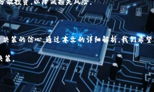 如何查询TPWallet合约地址的持币人数及相关信息

TPWallet, 合约地址, 持币人数, 区块链数据/guanjianci

## 引言

区块链技术的迅速发展推动了加密货币的普及。随着TPWallet等去中心化钱包的兴起，用户对合约地址及持币人数的查询需求日益增加。本文将详细介绍如何查询TPWallet合约地址的持币人数，同时解答一些相关问题，以帮助用户更好地理解这一领域的知识。

## TPWallet合约地址概述

TPWallet是一款去中心化数字资产钱包，支持多种区块链资产的管理。合约地址是指一个在区块链上创建的智能合约的唯一识别码。通过这个合约地址，用户可以查看相关的交互信息、持币地址以及持币人数等。

在TPWallet中，合约地址所涉及的持币人数是指通过该合约地址持有相关代币的用户数量。这个数据对投资者和开发者都有重要意义，因为它反映了代币的流通性和市场认可度。

## 如何查询TPWallet合约地址的持币人数

### 使用区块链浏览器

最直接的方法是通过区块链浏览器进行查询。区块链浏览器是一个可以实时查询区块链数据的网站，提供区块、交易和智能合约等信息的透明视图。

1. strong访问区块链浏览器：/strong首先，用户需要找到支持TPWallet合约地址的区块链浏览器。这通常取决于代币是基于哪条链（如以太坊、Binance Smart Chain等）。
   
2. strong输入合约地址：/strong在区块链浏览器的搜索框中，输入TPWallet的合约地址。确保地址格式正确，以避免搜索错误。

3. strong查看持币信息：/strong进入合约页面后，用户可以找到持币地址和余额的信息。通常会显示每个地址的持币数量及其对应的持币人数。

### 利用API接口

对于技术人员或开发者而言，可以使用区块链API进行数据查询。例如，许多区块链提供了公开的API，允许用户获取特定合约的持币信息。

1. strong选择API服务：/strong常见的API服务有Etherscan API、BscScan API等，用户需要根据具体的区块链选择合适的API。

2. strong进行API调用：/strong使用相应的编程语言，向API发送请求。可以查询特定合约的持币地址列表。

3. strong解析数据：/strong解析API返回的数据，获取持币人数及其他相关信息。

## 相关问题

### 问题一：TPWallet的安全性如何？

#### TPWallet的安全机制

TPWallet的安全性分析

在数字资产管理中，安全性是用户最关心的问题之一。TPWallet采用了多重安全机制来保护用户的数字资产。

1. strong私钥保护：/strongTPWallet用户的私钥不会存储在服务器上，而是保存在用户的设备中。用户需要妥善保管自己的私钥，以避免丢失或被盗。

2. strong冷钱包存储：/strongTPWallet支持冷钱包存储，非常适合长期投资者。冷钱包是完全离线的，极大地降低了被盗的风险。

3. strong多重签名机制：/strong对于大额交易，TPWallet支持多重签名，这意味着需要更多的密钥才能完成交易，提高了资产的安全性。

#### 用户建议

尽管TPWallet有多种安全措施，但用户也应提高自身的安全意识。例如，避免使用公共Wi-Fi进行交易，定期更换密码，以及使用强密码等。

### 问题二：如何保证TPWallet交易的真实性？

TPWallet交易过程中的真实性保障

在区块链技术中，交易的真实性得以保障主要依赖于其去中心化和不可篡改的特性。TPWallet的真实交易通常要经过多重验证和确认。

1. strong区块链验证机制：/strong每笔交易都会被打包成区块，并通过网络节点进行验证。在多数节点达到一致后，该交易才会被记录到区块链上。

2. strong交易透明度：/strong用户可以在区块链浏览器上查看每一笔交易的详细信息，包括发送方、接收方、金额及时间戳等，确保交易的透明性。

3. strong共识机制：/strongTPWallet通常基于网络共识（如PoW或PoS）进行交易确认。这减少了交易被篡改的可能性，进一步保障了交易的真实性。

#### 用户提示

用户在使用TPWallet时，应定期检查自己的交易记录，以便及时发现可疑交易，确保资产安全。

### 问题三：代币的持币人数对价格的影响是什么？

持币人数与代币价格的关系

持币人数是影响代币价格的重要因素之一。持币人数的增长往往意味着市场对该代币的认可度提高，从而对价格产生正面影响。

1. strong市场参与度：/strong当持币人数增加时，意味着更多人加入了该代币的生态，提升了市场的流动性和交易活跃度。

2. strong稀缺性效应：/strong持币人数增加时，如果代币数量不变，市场对该代币的需求上升，可能会造成价格上涨。这种稀缺性效应在加密货币市场尤为明显。

3. strong舆论影响：/strong持币人数的增加往往伴随着媒体关注度的提升，进一步促使更多的投资者进场，形成良性循环。

#### 限制因素

尽管持币人数对价格的影响显著，但也需注意市场情绪和经济环境等外部因素。这些因素可能会对代币的价格造成短期波动，用户应理性投资。

### 问题四：如何选择适合的代币投资？

选择代币投资的注意事项

在选择代币进行投资时，投资者应关注多方面的信息，确保自己的决策基于充分的市场分析和个人需求。

1. strong项目背景分析：/strong了解项目的背景、团队成员和技术方案，确保其具备切实可行的商业模式和市场需求。

2. strong市场技术指标：/strong关注代币的流通量、持币人数及价格波动等技术指标，有助于判断投资时机。

3. strong社区反馈：/strong社区的活跃度和用户反馈能反映项目的实际运营状况，活跃的社区通常意味着项目的成功可能性更高。

4. strong风险评估：/strong数字货币投资市场风险较高，投资者需要具备风险承受能力，做好风险评估与分散投资，以降低损失风险。

#### 结论

在TPWallet的管理使用过程中，查询合约地址的持币人数不仅可以帮助用户了解市场动态，还能增强对投资决策的信心。通过本文的详细解析，我们希望能够帮助用户更好地理解TPWallet合约的概念及影响。

同时，针对本篇文章所围绕的问题，我们也提供了深入的解答，以指引用户在复杂的区块链世界中做出明智决策。

希望本文能对读者在数字资产管理和投资上有所帮助。