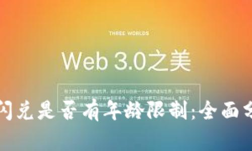 tpwallet闪兑是否有年龄限制：全面分析与解答