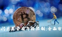 tpwallet闪兑是否有年龄限制：全面分析与解答