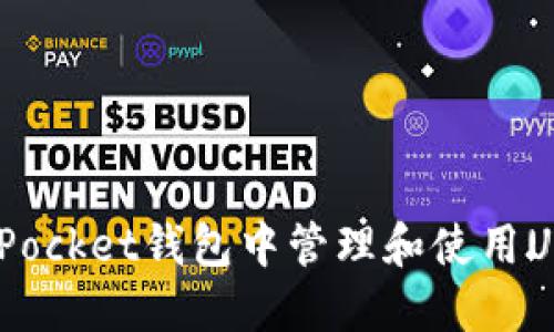 如何在TokenPocket钱包中管理和使用USDT：全面指南