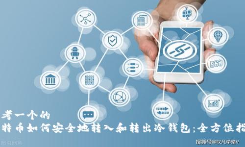 思考一个的  
比特币如何安全地转入和转出冷钱包：全方位指南