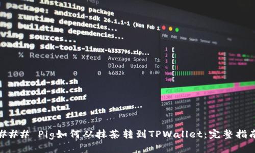 ### Pig如何从抹茶转到TPWallet：完整指南