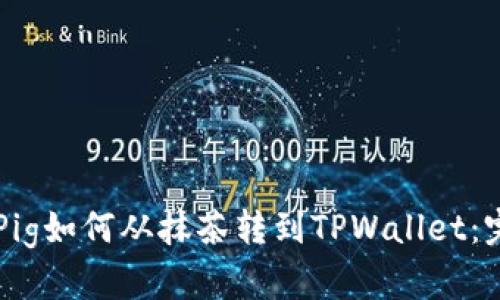 ### Pig如何从抹茶转到TPWallet：完整指南