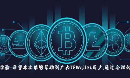   TPWallet如何重新登录新账号？ / 

 guanjianci TPWallet, 重新登录, 新账号, 钱包安全 /guanjianci 

在现代数字货币和区块链技术不断发展的今天，数字钱包的使用越来越普遍。TPWallet作为一款功能强大的数字资产钱包，受到用户的广泛欢迎。然而，用户在使用TPWallet的过程中，可能会遇到一些问题，例如如何重新登录到新账号。本文将详细介绍如何有效地重新登录TPWallet的新账号，并为用户提供相关的建议和注意事项。

TPWallet简介
TPWallet是一款集成多种功能的去中心化数字钱包，支持多链资产存储和管理。用户可以通过TPWallet便捷地进行数字货币的存储、转账和交易，极大地方便了数字资产的管理。TPWallet还具备多种安全功能，确保用户的资产安全。

什么情况下需要重新登录新账号？
用户可能会因多种原因需要重新登录TPWallet的新账号。这些原因可能包括：
ul
    listrong账号信息遗失：/strong许多用户可能在使用过程中遗忘了旧账号的登录凭证，如密码或助记词。/li
    listrong更换设备：/strong当用户更换手机或其他设备后，可能需要重新登录以便在新设备上访问其资产。/li
    listrong安全考虑：/strong例如，用户担心账号安全，决定创建新账号以避免潜在的资产丢失风险。/li
    listrong使用新功能：/strong在TPWallet更新版本中，用户可能希望创建新账号以体验新功能。/li
/ul

如何重新登录新的TPWallet账号？
要重新登录TPWallet的新账号，用户可以按照以下步骤进行操作：

ol
    listrong下载并安装TPWallet：/strong如果用户更换了设备，首先需要在相应的应用商店中下载并安装TPWallet。/li
    listrong打开TPWallet：/strong点击TPWallet图标打开程序，进入主界面。/li
    listrong点击登录选项：/strong在欢迎界面，选择“登录”选项。/li
    listrong输入账号信息：/strong在新登录界面，输入新账号的登录凭证，包括邮箱或手机号码及密码。如果是首次登录，可以选择创建新账号。/li
    listrong验证码确认：/strong如需进行安全检查，用户需根据系统提示输入手机验证码或邮箱验证码以确认身份。/li
    listrong成功登录： /strong若上述信息正确，用户将成功登录到TPWallet的新账号，进入钱包主界面。/li
/ol

保持安全的账户管理
重新登录不同的TPWallet账号时，用户应关注钱包安全问题，确保账号不会受到任何安全威胁。以下是一些提高用户账户安全的建议：
ul
    listrong使用强密码：/strong注册或更换密码时，确保使用强密码，包括字母、数字和符号，并且避免使用个人信息。/li
    listrong启用双重认证：/strong在TPWallet支持的情况下，启用双重认证科目，例如使用手机验证码或应用程序代码。/li
    listrong定期更换密码：/strong建议用户定期更改其账户密码，以保护资产安全。/li
    listrong备份助记词：/strong在创建新账户时，务必备份助记词以防丢失；确保在安全的地方保存，绝不要在互联网上共享。/li
/ul

常见问题解答

如何找回丢失的登录信息？
如果用户忘记了TPWallet的登录信息，可以通过以下步骤尝试恢复：
ul
    li使用“忘记密码”功能：在登录界面，点击“忘记密码”，系统会引导用户通过注册时提供的邮箱或手机找回密码。/li
    li检查注册邮箱或手机：确保用户能访问注册时使用的邮箱或手机，以接收到系统发送的验证链接或验证码。/li
    li使用助记词恢复钱包：如果用户仍然有助记词，可以通过助记词恢复访问权限。只需在登录时选择“恢复钱包”，然后输入助记词。/li
/ul

新账户的优势和不足
用户可能考虑到一系列的因素而决定注册新账号。新账户的优势包括：
ul
    listrong重新开始：/strong创建新账户意味着用户可以清理旧账户中的附加信息和冗余数据，从而获得更简洁的管理体验。/li
    listrong体验新功能：/strong新版本的TPSWallet可能会引入一些新功能，用户可以通过新账号直接使用这些功能。/li
/ul
然而，新账号也有一些不足之处：
ul
    listrong资产迁移复杂：/strong为了保留旧账户中的数字资产，用户必须将资产手动转移到新账户，过程相对繁琐。/li
    listrong重建信誉：/strong如果用户在TPWallet中有声誉或历史评估因素，创建新账户可能会失去原有的声誉。/li
/ul

如何确保数字钱包的长期安全？
为了保护用户的数字资产，必须采取长期安全措施：
ul
    listrong定期更新软件：/strong确保TPWallet及其相关软件处于最新状态，以利用新版本所带来的安全修复。/li
    listrong警惕网络钓鱼攻击：/strong不要轻易点击来自陌生人的链接或附件，不要在未经验证的网站上输入个人信息。/li
    listrong备份与同步：/strong定期备份账户信息，并选择安全的存储方式，保证在丢失设备时也能恢复。/li
/ul

TPWallet的新功能有哪些？
TPWallet为了适应用户需求，持续更新并引入新功能。部分可能的新功能包括：
ul
    listrong支持更多的区块链：/strongTPWallet逐步增加对不同区块链的支持，用户可以在一个钱包中管理多种资产。/li
    listrong增强的交易功能：/strong可能引入更高效的交易方式，例如支持交易所的直接交易功能。/li
    listrong更友好的用户界面：/strong围绕用户体验，TPWallet可能会不断其界面，使用户交互更加流畅。/li
/ul

总结来说，TPWallet是一个功能强大且用户友好的数字钱包，用户在重新登录新账号时，需注意安全，并熟悉平台的各项功能以提高使用体验。希望本文能够帮助到广大TPWallet用户。通过合理的操作和安全策略，可以在日常使用中更好地保护自己的数字资产。