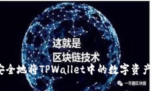 如何安全地将TPWallet中的数字资产转出？