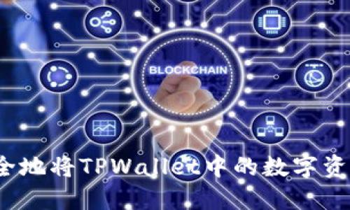 如何安全地将TPWallet中的数字资产转出？